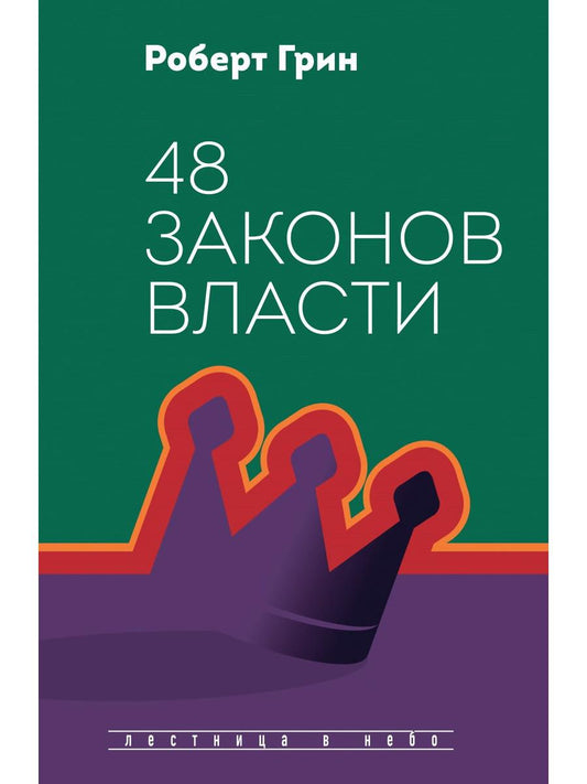 Рип.Лестница в небо.48 законов власти