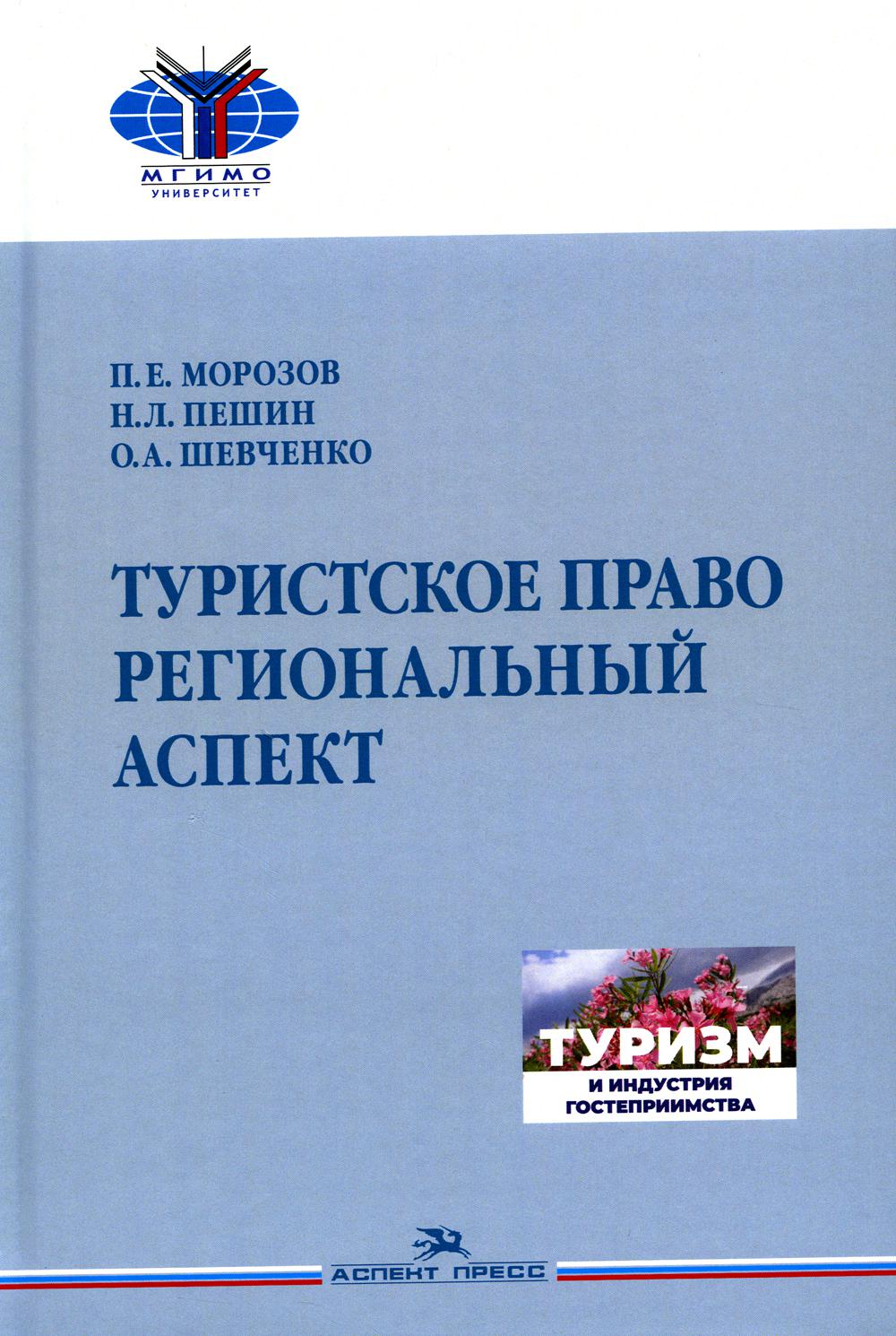 Морозов П.Е., Пешин Н.Л., Шевченко О.А. Туристское право. Региональный аспект.Учебник