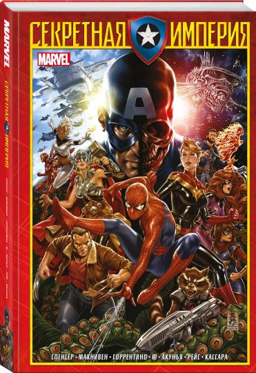 Капитан Америка и Мстители. Секретная империя