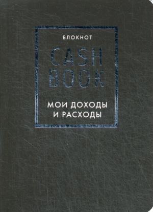 CashBook. Мои доходы и расходы. 6-е издание (черный)