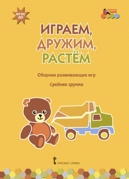 Играем,дружим,растем [Сб.развив.игр]ср.гр.нов.обл.