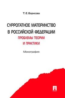 Суррогатное материнство в Российской Федерации: проблемы теории и практики. Монография.-М.:Проспект,2021.