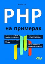 PHP на примерах. Поляков Е.В.