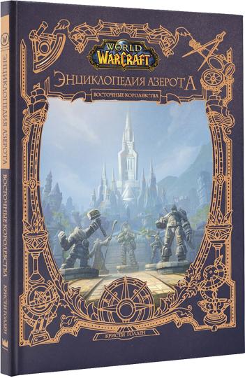 World of WarCraft. Энциклопедия Азерота: Восточные королевства