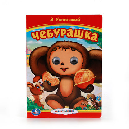 "УМКА". СОЮЗМУЛЬТФИЛЬМ. ЧЕБУРАШКА (КНИЖКА С ГЛАЗКАМИ). ФОРМАТ: 160Х220ММ. 10 КАРТ. СТР. в кор.5*10шт