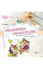 Свадебные аксессуары:дизайнер.решения своими рукам