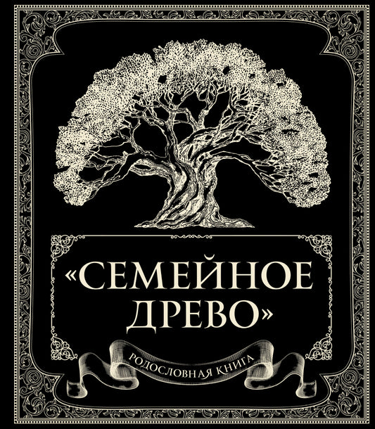 Родословная книга "Семейное древо"