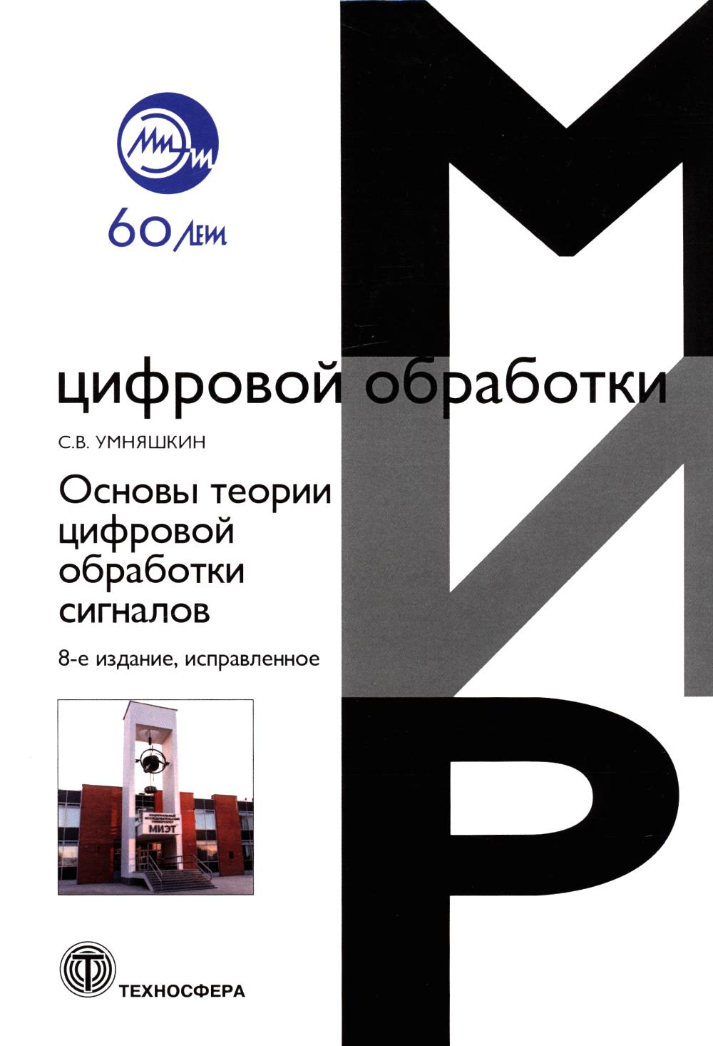 Умняшкин С.В. Основы теории цифровой обработки сигналов: Учебное пособие. Изд. 8 -е , испр.