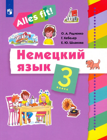 Радченко Немецкий язык 3 класс. Учебник УМК «Ales fit!» (2-4)