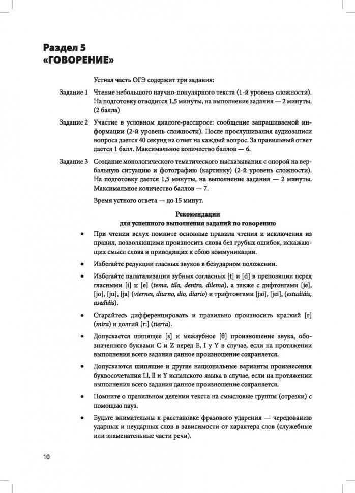 Практикум по испанскому языку для учащихся старших классов = Español. Curso práctico del español para ele