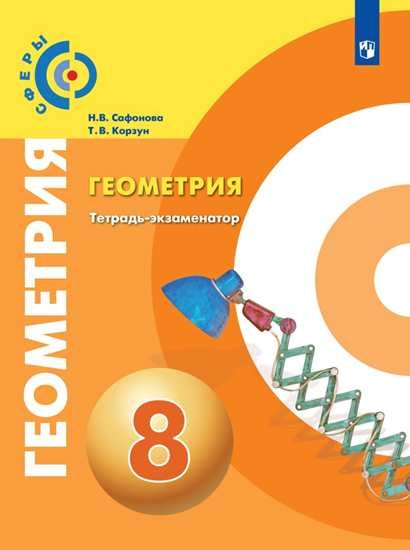Сафонова. Геометрия 8 класс. Тетрадь-экзаменатор к Пр.2 ФПУ 22-27 /Сферы