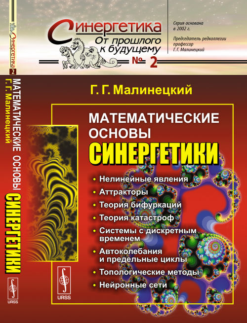 Математические основы синергетики: Хаос, структуры, вычислительный эксперимент