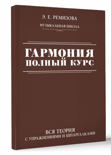 Гармония. Полный курс: вся теория с упражнениями и шпаргалками