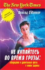 Не купайтесь во время грозы:заблужд.и удивит.факты