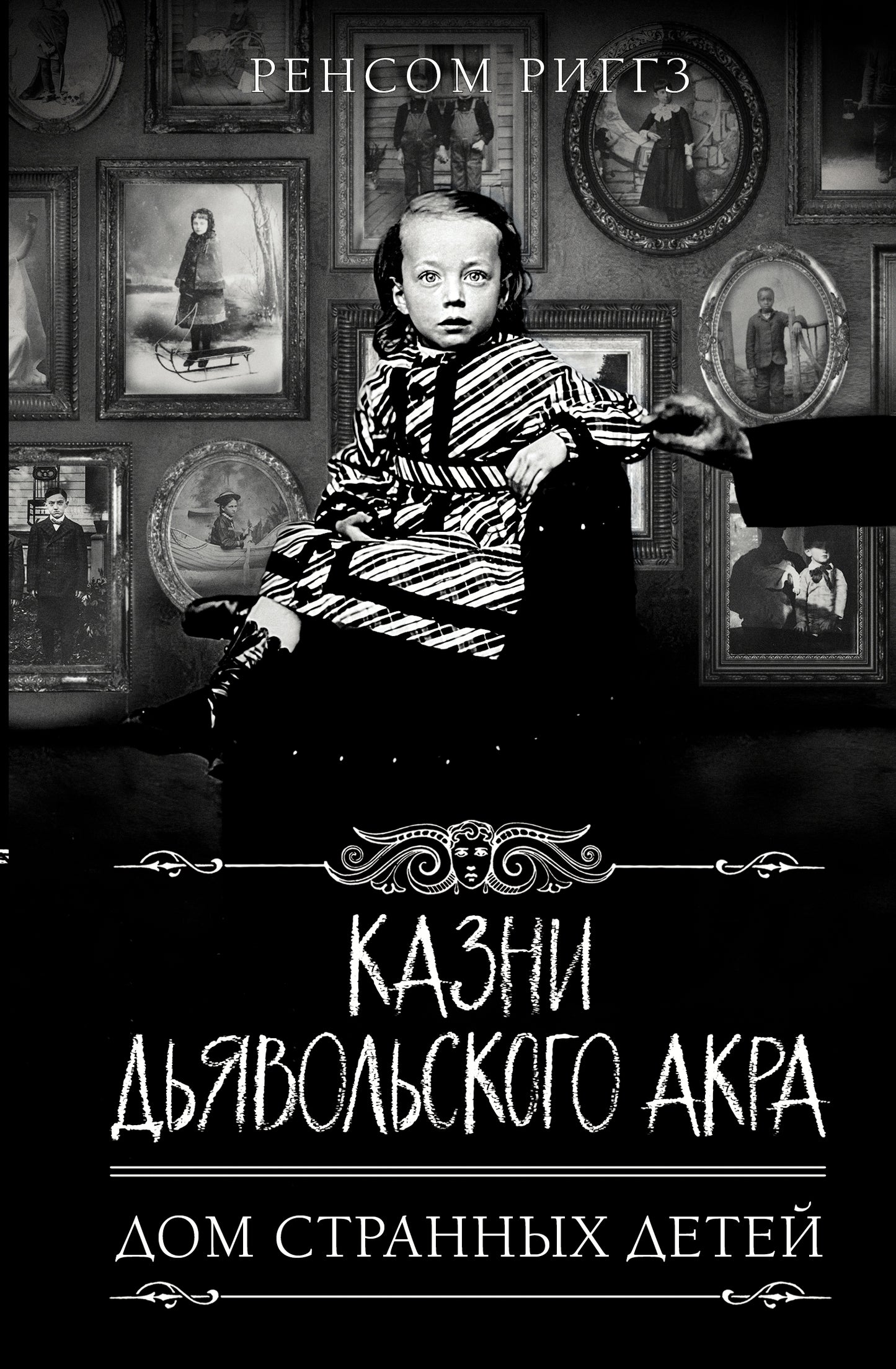 Казни Дьявольского Акра