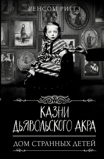 Казни Дьявольского Акра