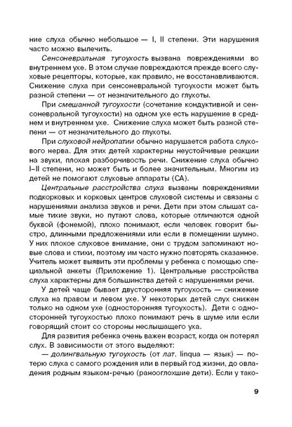 Дети с нарушением слуха в условиях инклюзии: Монография. 2-е изд., испр. и доп