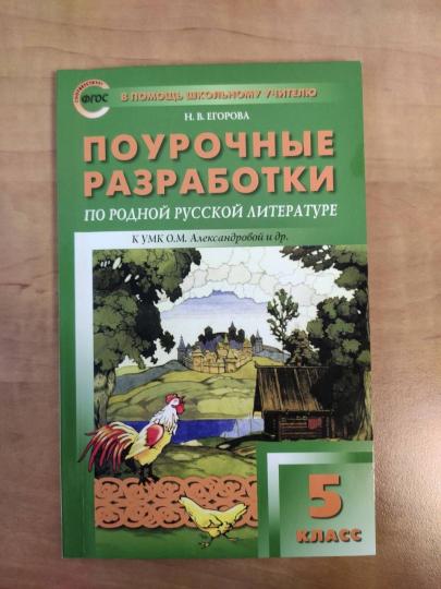 ПШУ Родная русская литература. 5 кл. к УМК Александровой /Егорова. (ФГОС)