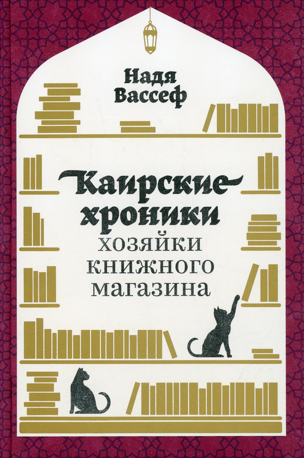 АлП.Каирские хроники хозяйки книжного магазина