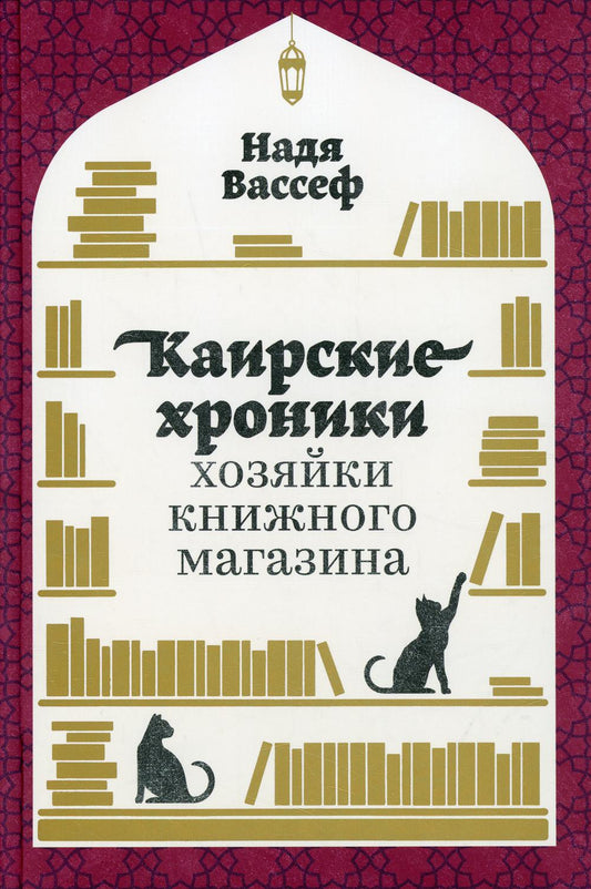 АлП.Каирские хроники хозяйки книжного магазина