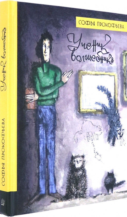 Ученик волшебника