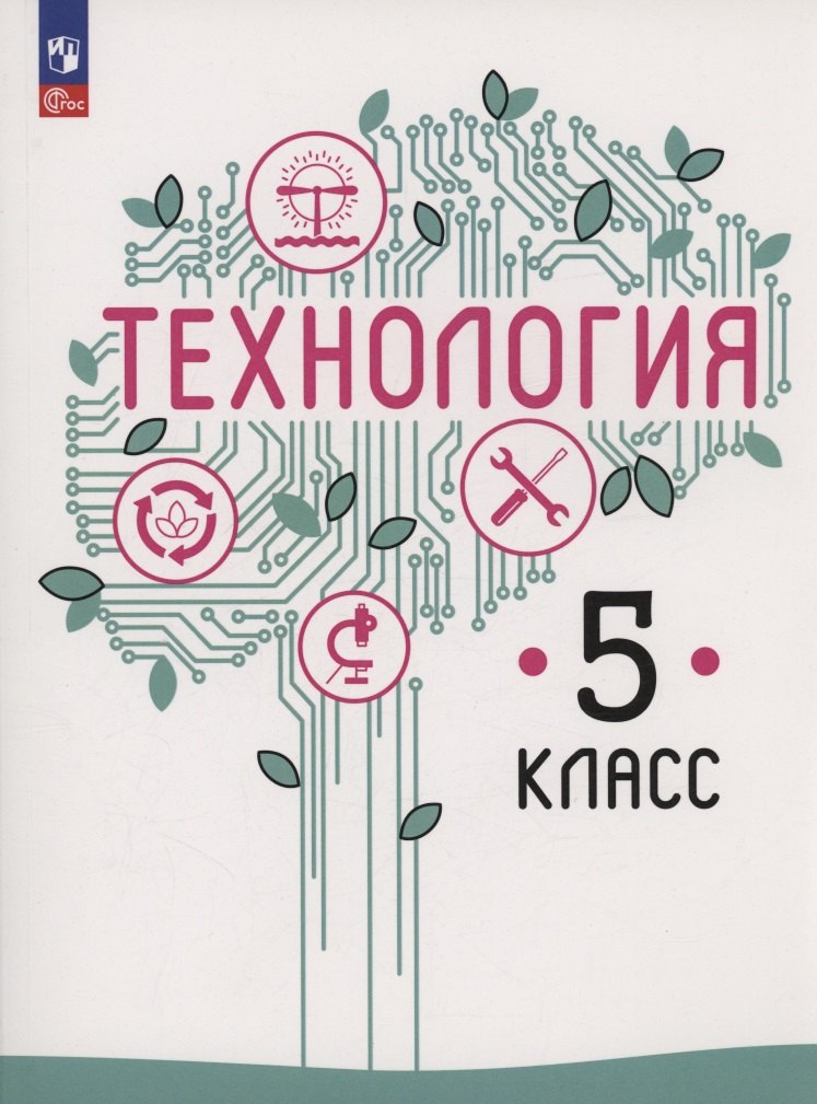 Казакевич. Технология. 5 класс. Учебное пособие. / соответствует ФГОС 2021