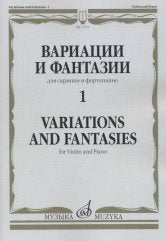 Вариации и фантазии - 1: Для скрипки и фортепиано