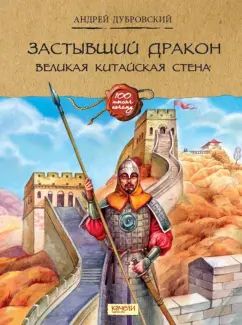 Застывший дракон: Великая Китайская стена