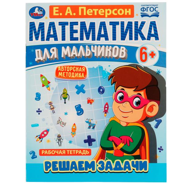 Математика для мальчиков 6+. Решаем задачи. Е.А.Петерсон. 160х220мм. 16 стр. Скоба. Умка в кор.40шт