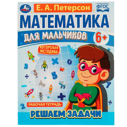 Математика для мальчиков 6+. Решаем задачи. Е.А.Петерсон. 160х220мм. 16 стр. Скоба. Умка в кор.40шт