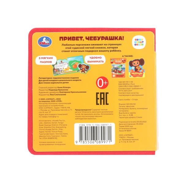 Привет, чебурашка! СОЮЗМУЛЬТФИЛЬМ (eva с пазлами 102х102мм 5 разв. 5 пазл) Умка в кор.40шт