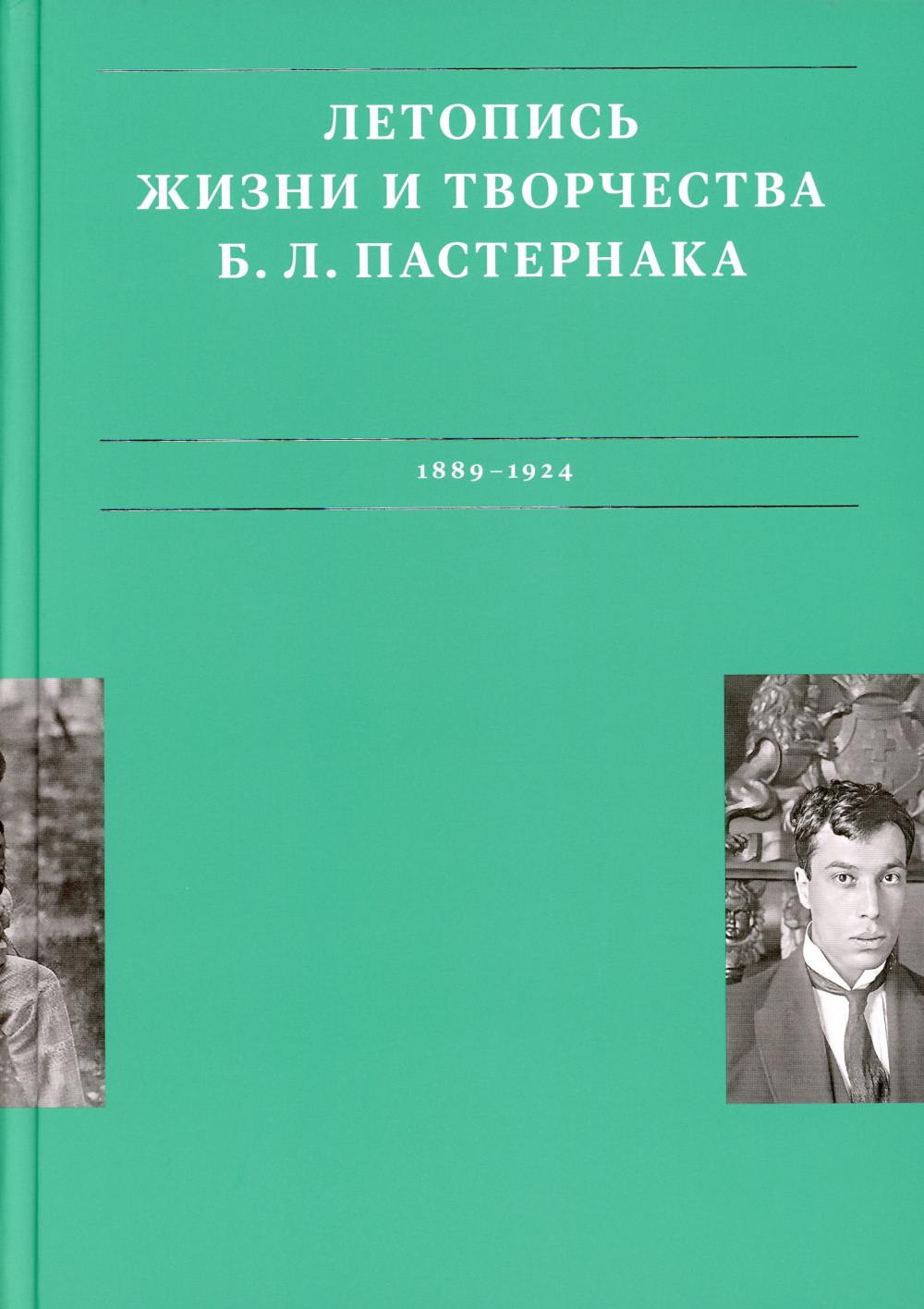 Летопись жизни и творчества Б. Л. Пастернака. В 3 т. Т. 1. 1889-1924