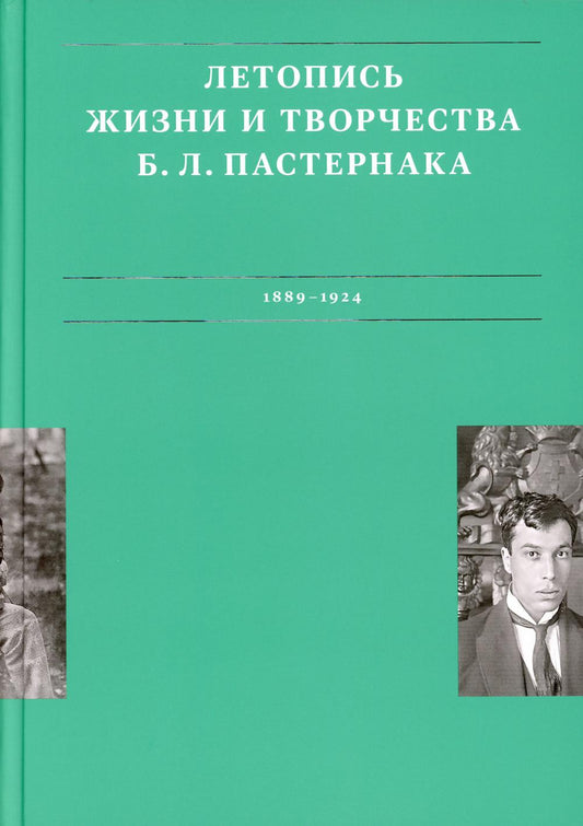 Летопись жизни и творчества Б. Л. Пастернака. В 3 т. Т. 1. 1889-1924