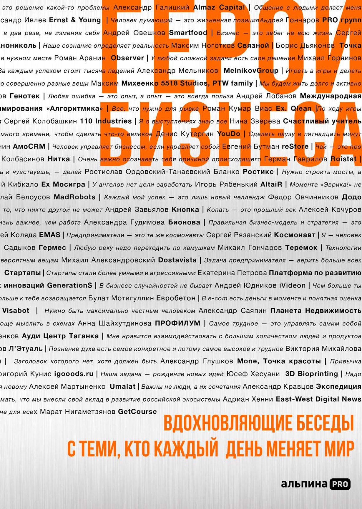 Герои бизнеса. Вдохновляющие беседы с теми, кто каждый день меняет мир