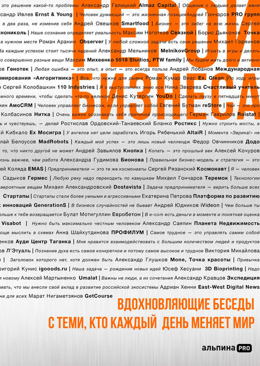 Герои бизнеса. Вдохновляющие беседы с теми, кто каждый день меняет мир