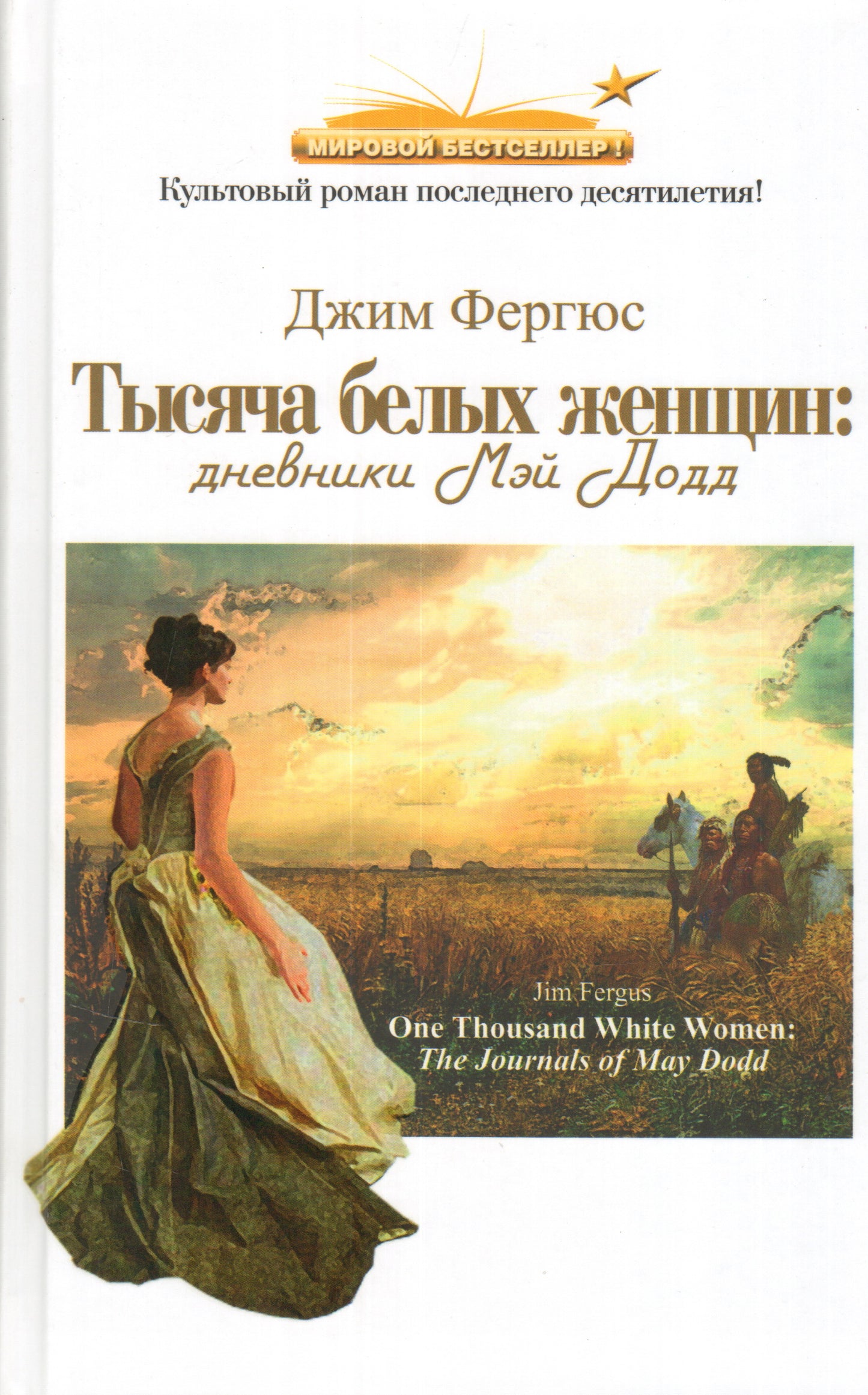 Проспект. 1000 белых женщин.-М.:Флюид,2015. Фергюс Джин