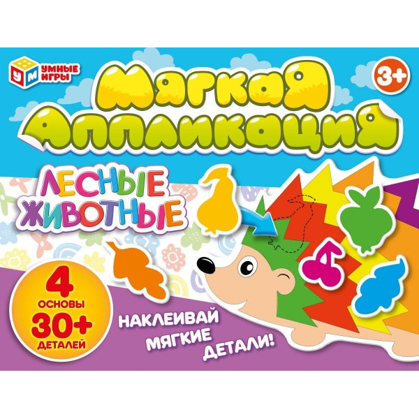 Лесные животные. Развивающие липучки - аппликация. 246х180х27 мм. Умные игры в кор.20шт