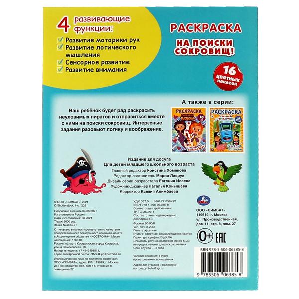 На поиски сокровищ. Первая раскраска А4 с голографической фольгой. 214х290 мм. 16 стр. Умка в кор.50