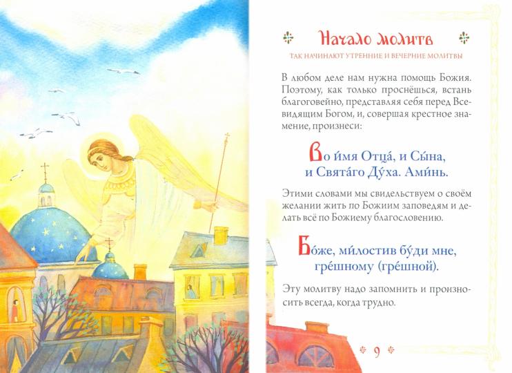 Молитвослов для детей