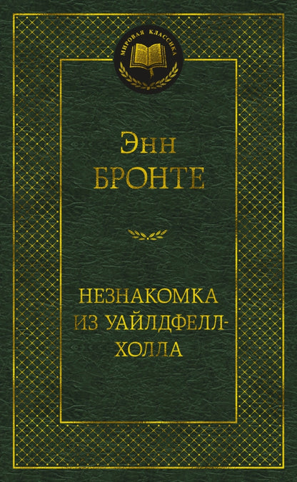 Незнакомка из Уайлдфелл-Холла