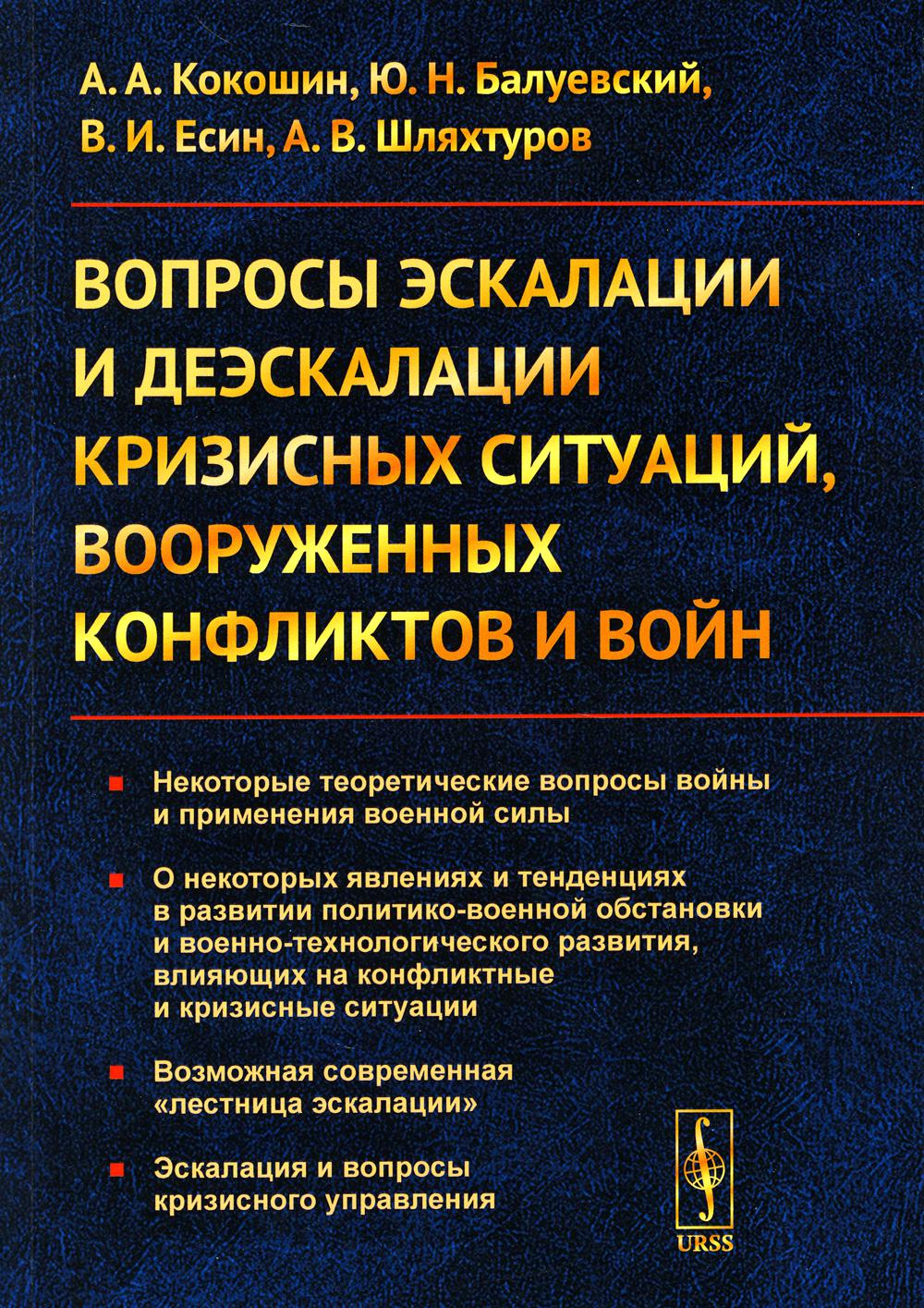 Вопросы эскалации и деэскалации кризисных ситуаций, вооруженных конфликтов и войн (обл.)