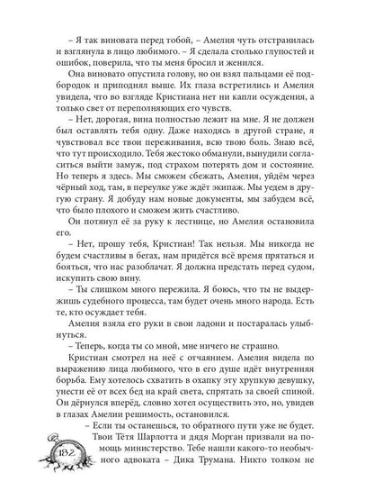 Амелия. Повёрнутое время