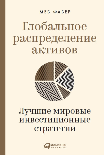Глобальное распределение активов: Лучшие мировые инвестиционные стратегии