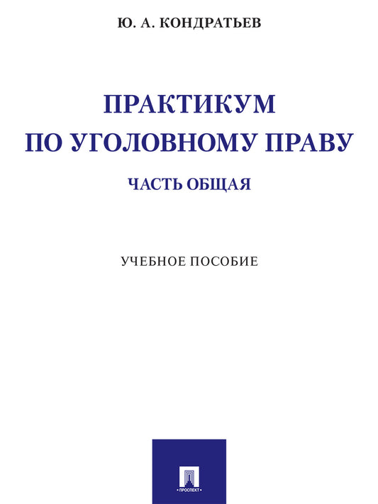 Практикум по уголовному праву. Часть Общая. Уч. пос.-М.:Проспект,2025. /=246236/