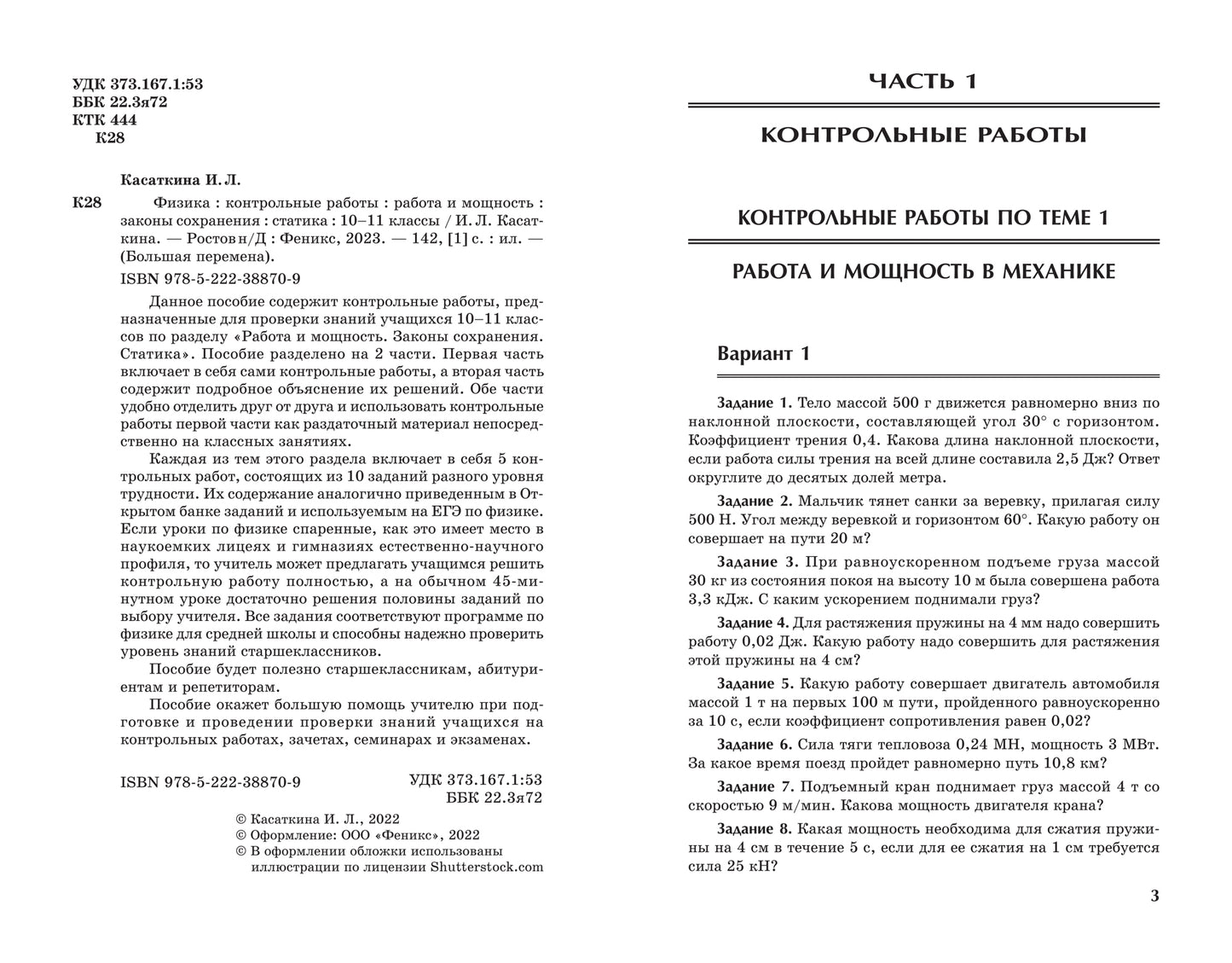 Физика:контрол.работы:работа и мощность,законы сохранения,статика:10-11 классы