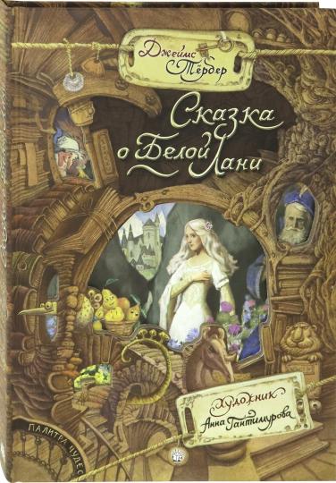 Сказка о Белой Лани