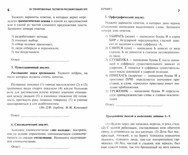 30 тренировочных тестов по русскому языку.ОГЭ