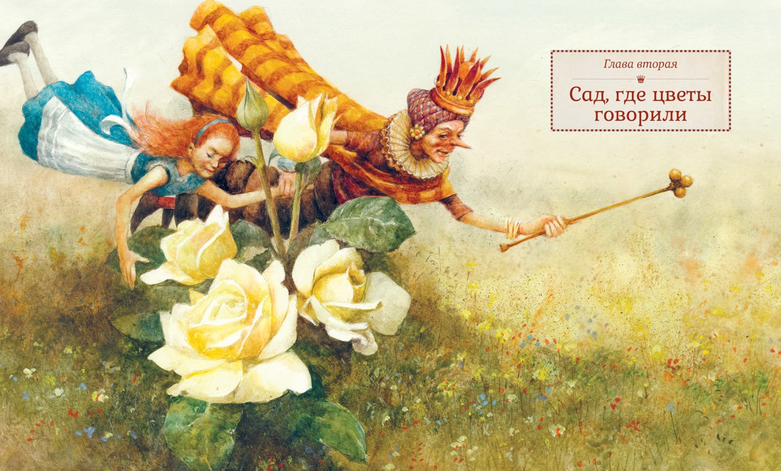 Алиса в Зазеркалье