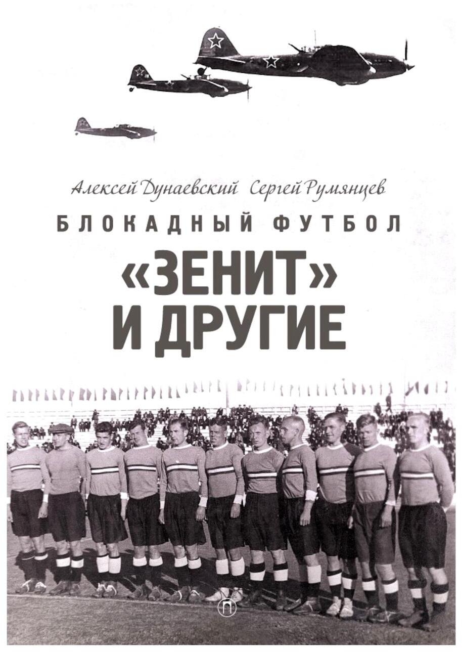 Блокадный футбол: "Зенит" и другие