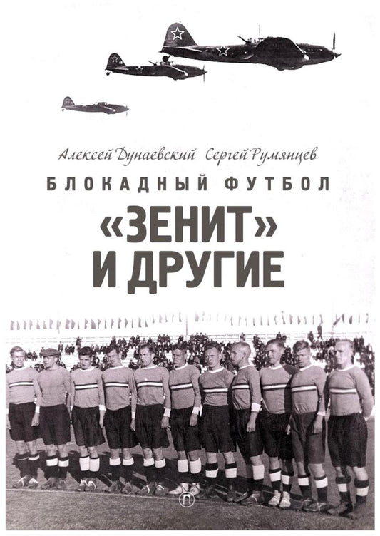 Блокадный футбол: "Зенит" и другие